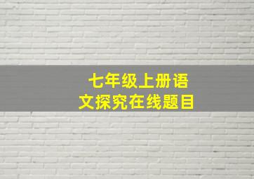 七年级上册语文探究在线题目