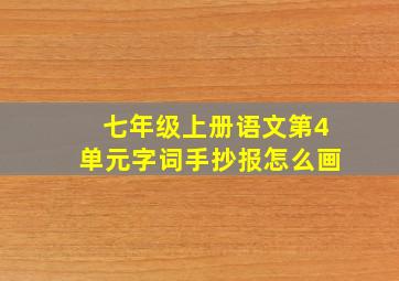 七年级上册语文第4单元字词手抄报怎么画