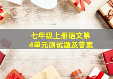 七年级上册语文第4单元测试题及答案