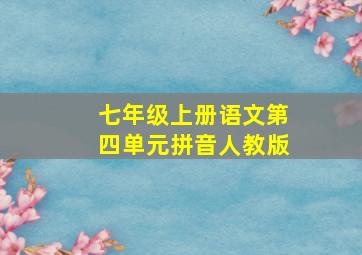 七年级上册语文第四单元拼音人教版