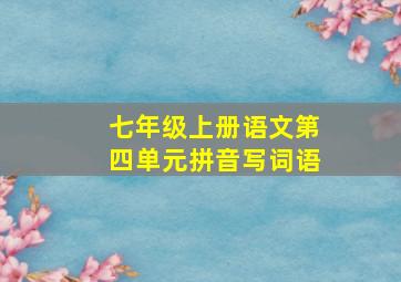 七年级上册语文第四单元拼音写词语