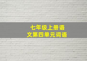 七年级上册语文第四单元词语