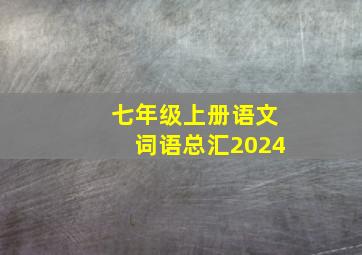 七年级上册语文词语总汇2024