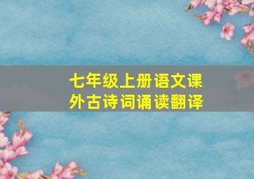 七年级上册语文课外古诗词诵读翻译