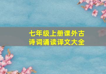 七年级上册课外古诗词诵读译文大全