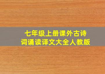 七年级上册课外古诗词诵读译文大全人教版