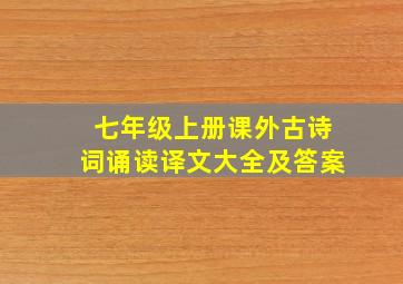 七年级上册课外古诗词诵读译文大全及答案