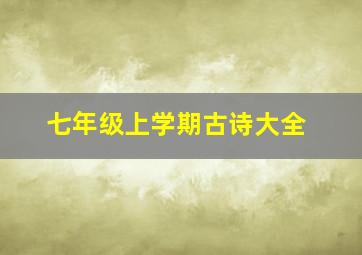 七年级上学期古诗大全