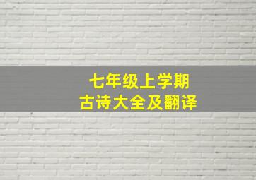 七年级上学期古诗大全及翻译