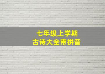 七年级上学期古诗大全带拼音