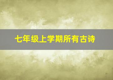 七年级上学期所有古诗