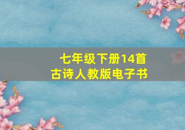 七年级下册14首古诗人教版电子书