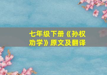 七年级下册《孙权劝学》原文及翻译