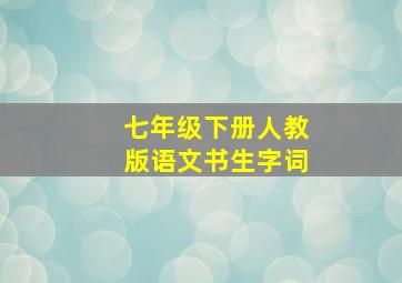 七年级下册人教版语文书生字词