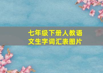 七年级下册人教语文生字词汇表图片