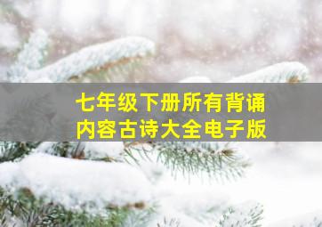 七年级下册所有背诵内容古诗大全电子版