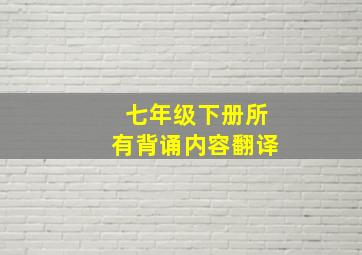 七年级下册所有背诵内容翻译