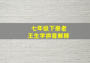 七年级下册老王生字拼音解释