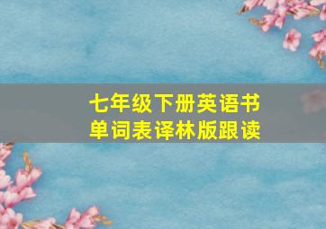 七年级下册英语书单词表译林版跟读