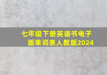 七年级下册英语书电子版单词表人教版2024