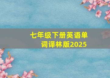 七年级下册英语单词译林版2025