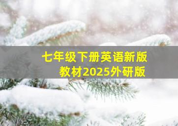 七年级下册英语新版教材2025外研版