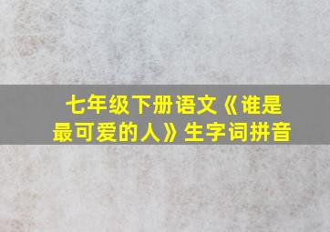 七年级下册语文《谁是最可爱的人》生字词拼音