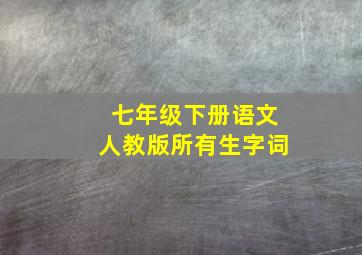 七年级下册语文人教版所有生字词