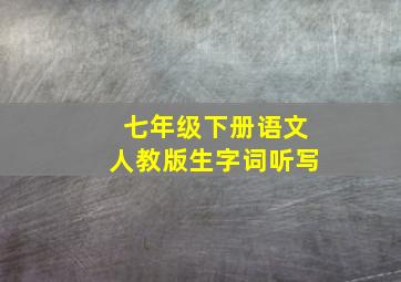 七年级下册语文人教版生字词听写