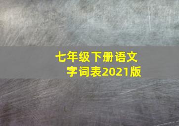 七年级下册语文字词表2021版