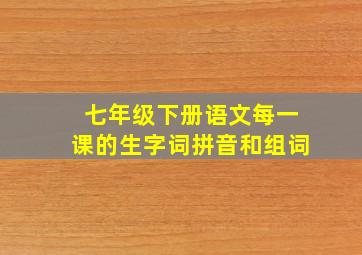 七年级下册语文每一课的生字词拼音和组词