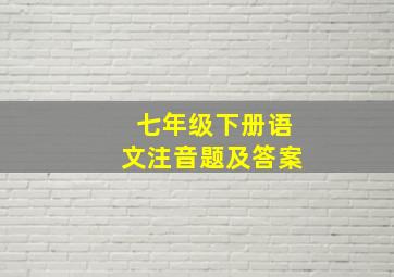 七年级下册语文注音题及答案