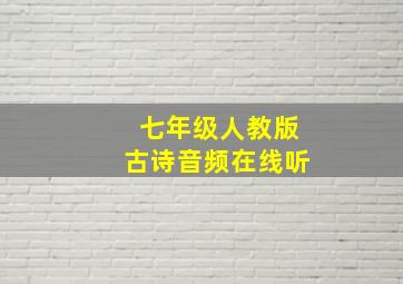 七年级人教版古诗音频在线听