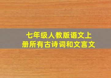 七年级人教版语文上册所有古诗词和文言文