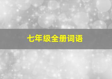 七年级全册词语