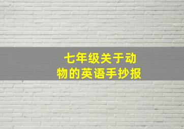 七年级关于动物的英语手抄报