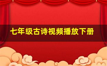 七年级古诗视频播放下册