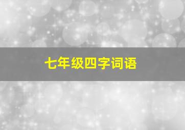 七年级四字词语