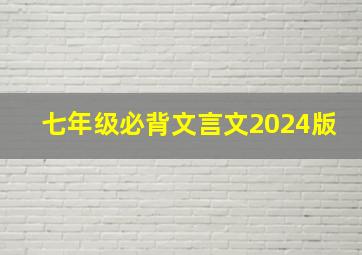 七年级必背文言文2024版