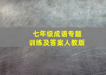 七年级成语专题训练及答案人教版