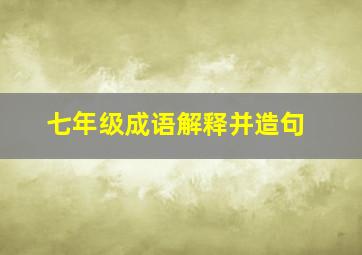 七年级成语解释并造句