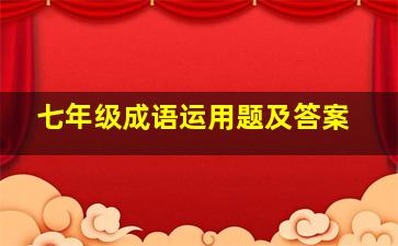 七年级成语运用题及答案