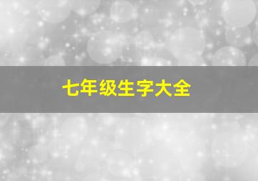 七年级生字大全