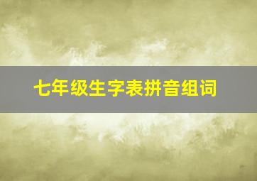 七年级生字表拼音组词