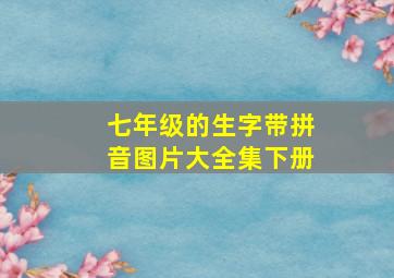 七年级的生字带拼音图片大全集下册