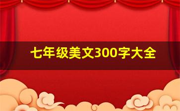 七年级美文300字大全