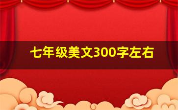 七年级美文300字左右