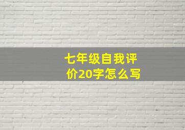 七年级自我评价20字怎么写