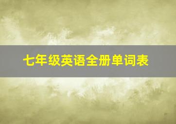 七年级英语全册单词表