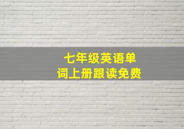 七年级英语单词上册跟读免费